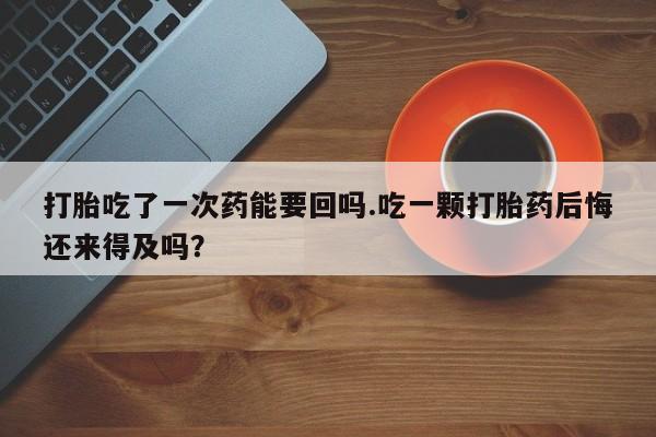 我想在网上买正品打胎药新闻 第51页