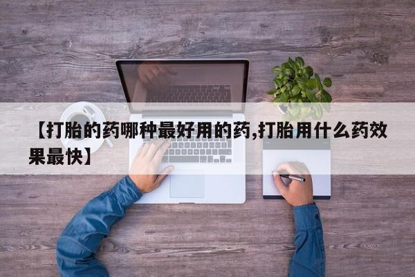 我想在网上买正品打胎药【打胎的药哪种最好用的药,打胎用什么药效果最快】