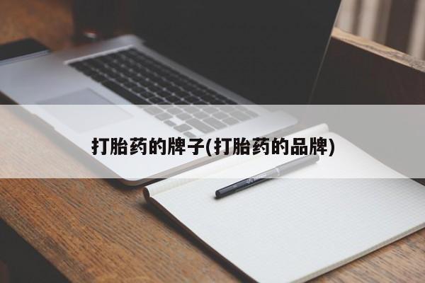 我想在网上买正品打胎药打胎药的牌子(打胎药的品牌)