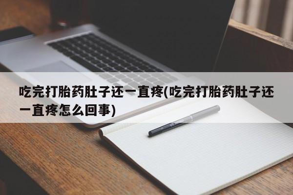 我想在网上买正品打胎药吃完打胎药肚子还一直疼(吃完打胎药肚子还一直疼怎么回事)