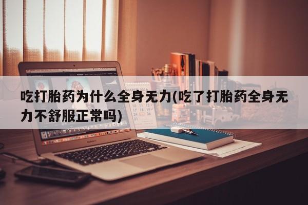 我想在网上买正品打胎药新闻 第47页