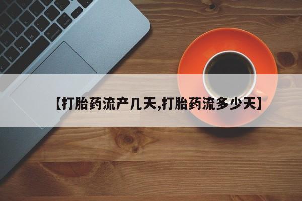 我想在网上买正品打胎药【打胎药流产几天,打胎药流多少天】