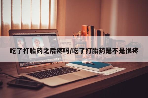 我想在网上买正品打胎药动态 第45页