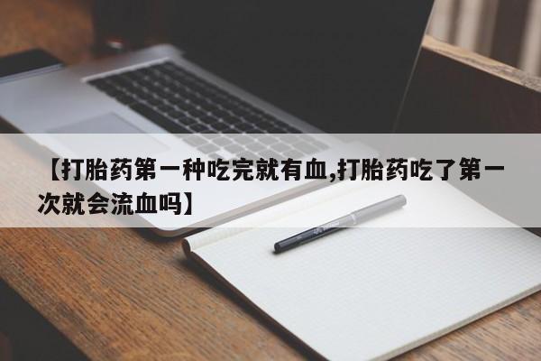 我想在网上买正品打胎药动态 第41页
