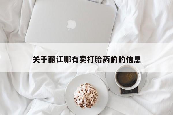 我想在网上买正品打胎药关于丽江哪有卖打胎药的的信息