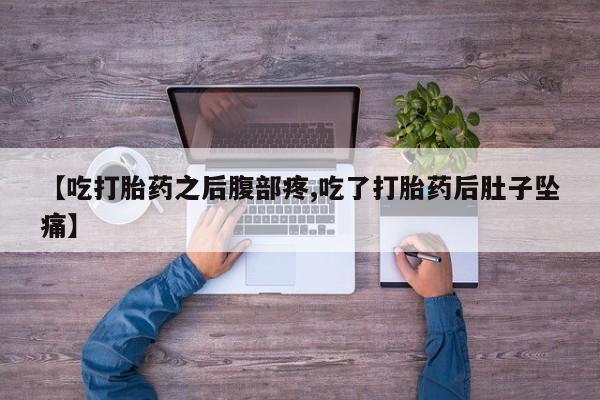 我想在网上买正品打胎药【吃打胎药之后腹部疼,吃了打胎药后肚子坠痛】