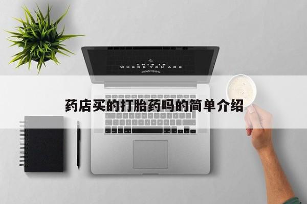 我想在网上买正品打胎药资讯 第27页