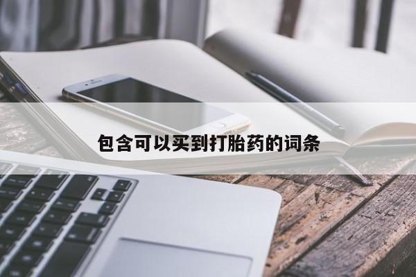 我想在网上买正品打胎药包含可以买到打胎药的词条