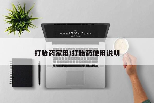 我想在网上买正品打胎药打胎药家用/打胎药使用说明