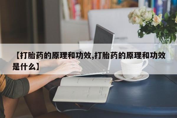 我想在网上买正品打胎药【打胎药的原理和功效,打胎药的原理和功效是什么】