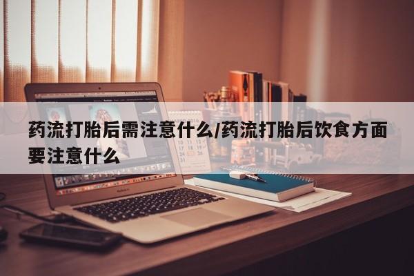 我想在网上买正品打胎药要闻 第22页