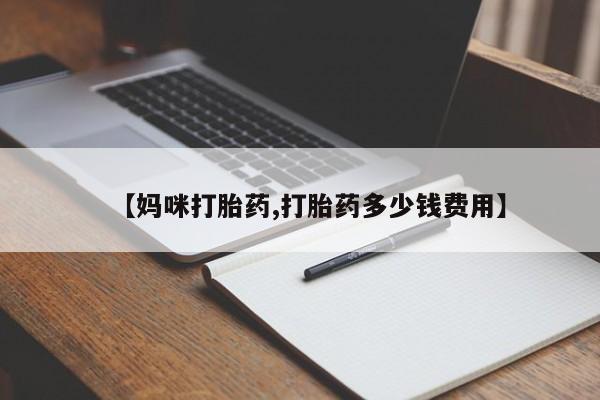 我想在网上买正品打胎药【妈咪打胎药,打胎药多少钱费用】