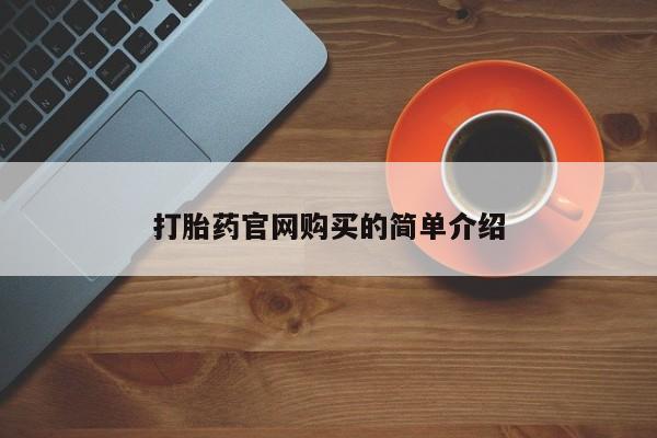 我想在网上买正品打胎药资讯 第20页