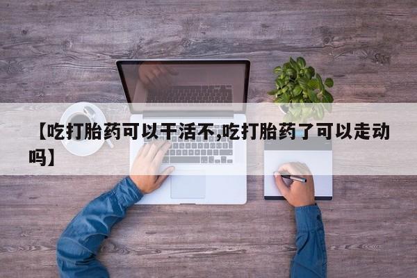 我想在网上买正品打胎药要闻 第17页