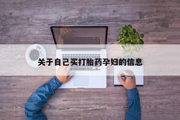 我想在网上买正品打胎药动态 第15页