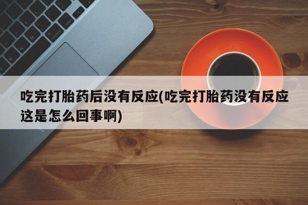 我想在网上买正品打胎药动态 第10页