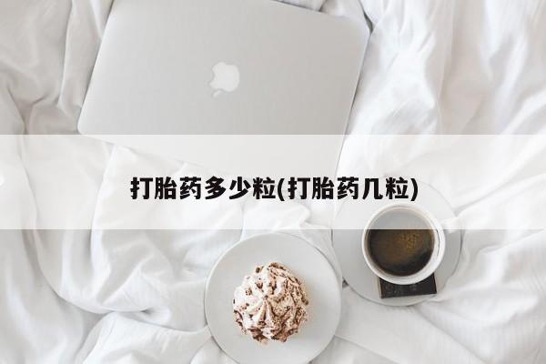 我想在网上买正品打胎药打胎药多少粒(打胎药几粒)