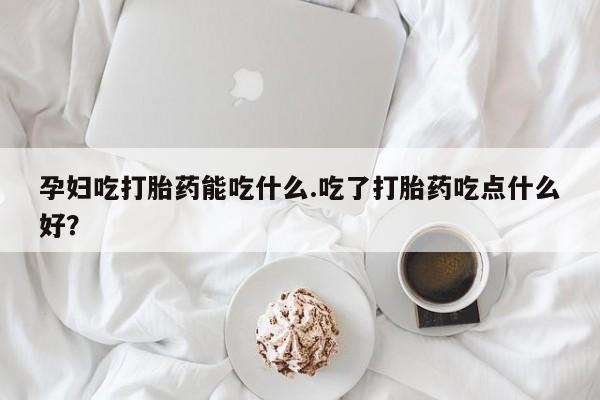 我想在网上买正品打胎药动态 第8页