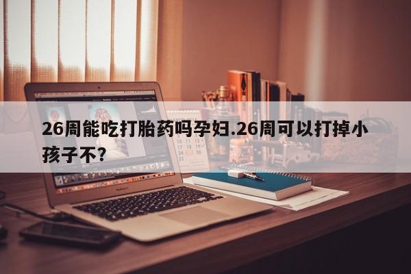 我想在网上买正品打胎药资讯 第9页