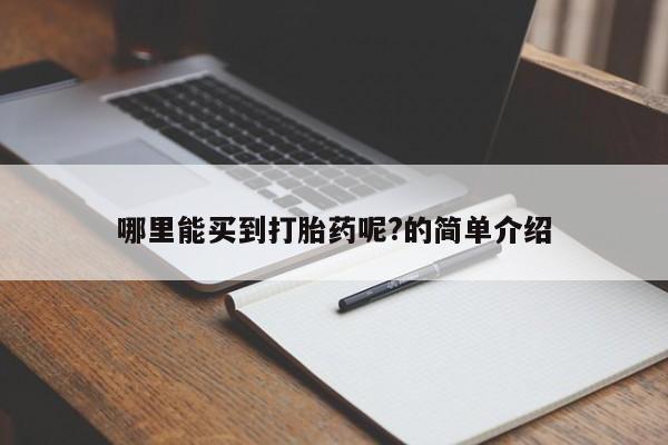 我想在网上买正品打胎药哪里能买到打胎药呢?的简单介绍