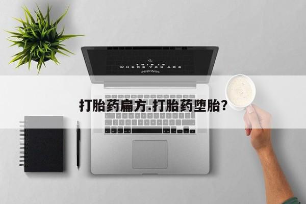 我想在网上买正品打胎药打胎药扁方.打胎药堕胎？