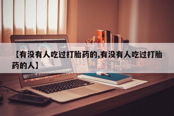 我想在网上买正品打胎药【有没有人吃过打胎药的,有没有人吃过打胎药的人】