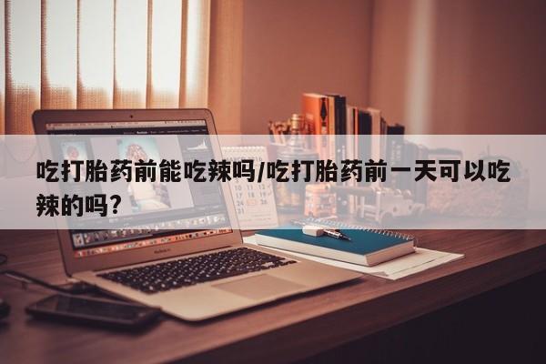我想在网上买正品打胎药资讯 第6页