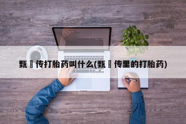 我想在网上买正品打胎药要闻 第6页