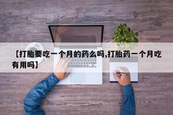 我想在网上买正品打胎药资讯 第5页