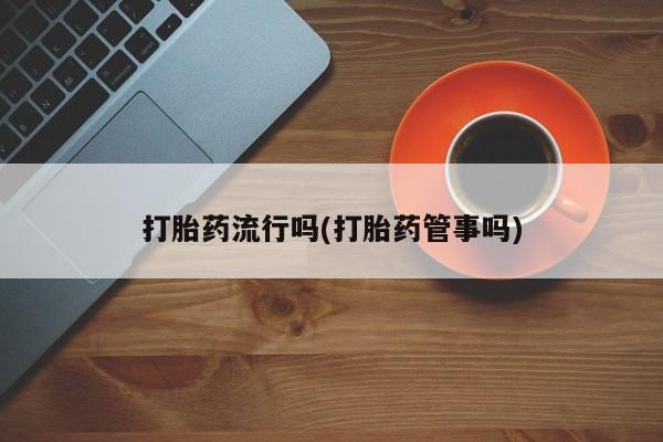 我想在网上买正品打胎药要闻 第5页