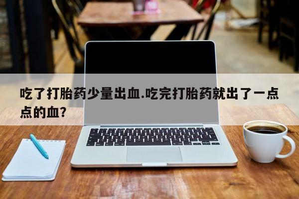 我想在网上买正品打胎药要闻 第4页