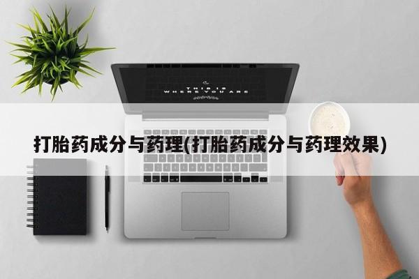 我想在网上买正品打胎药打胎药成分与药理(打胎药成分与药理效果)