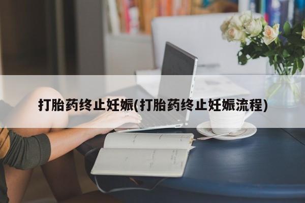 我想在网上买正品打胎药打胎药终止妊娠(打胎药终止妊娠流程)
