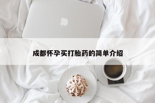 我想在网上买正品打胎药成都怀孕买打胎药的简单介绍