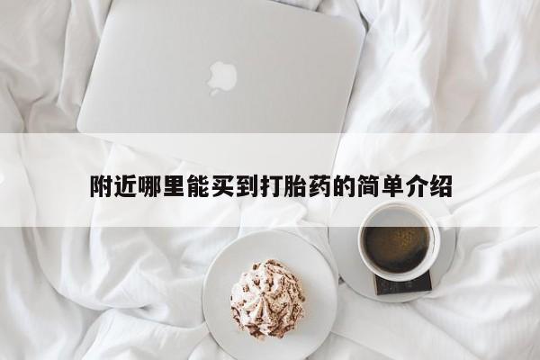 我想在网上买正品打胎药附近哪里能买到打胎药的简单介绍