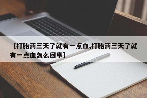 我想在网上买正品打胎药【打胎药三天了就有一点血,打胎药三天了就有一点血怎么回事】