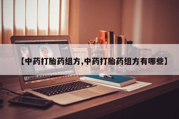 我想在网上买正品打胎药【中药打胎药组方,中药打胎药组方有哪些】