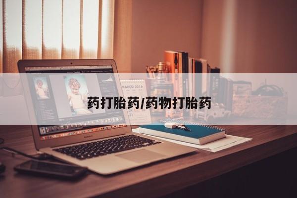 我想在网上买正品打胎药药打胎药/药物打胎药