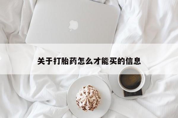 我想在网上买正品打胎药关于打胎药怎么才能买的信息