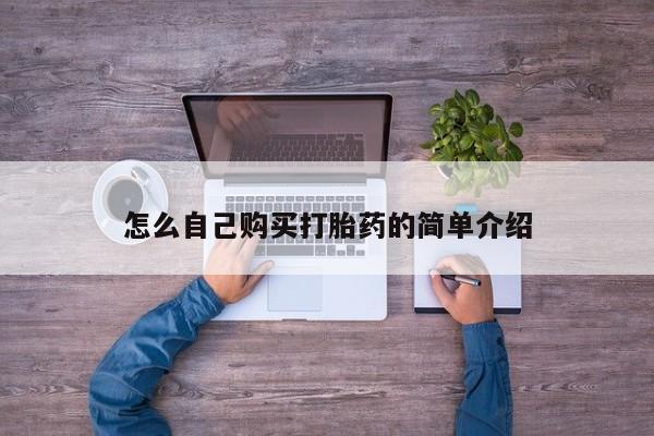 我想在网上买正品打胎药怎么自己购买打胎药的简单介绍