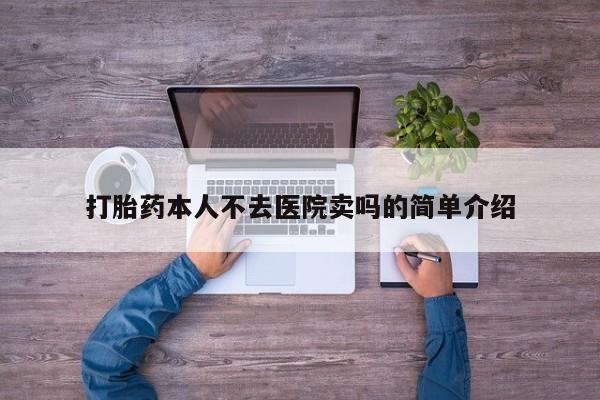 我想在网上买正品打胎药打胎药本人不去医院卖吗的简单介绍