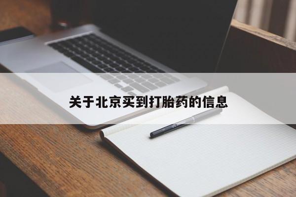 我想在网上买正品打胎药关于北京买到打胎药的信息