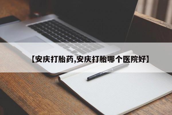 我想在网上买正品打胎药资讯 第120页