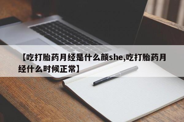 我想在网上买正品打胎药【吃打胎药月经是什么颜she,吃打胎药月经什么时候正常】