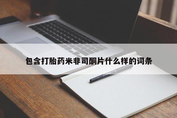 我想在网上买正品打胎药包含打胎药米非司酮片什么样的词条
