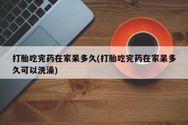 我想在网上买正品打胎药资讯 第39页