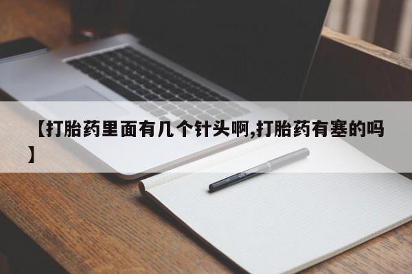 我想在网上买正品打胎药【打胎药里面有几个针头啊,打胎药有塞的吗】