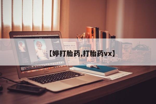 我想在网上买正品打胎药【婷打胎药,打胎药vx】