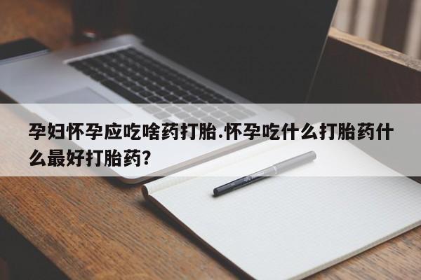我想在网上买正品打胎药资讯 第13页